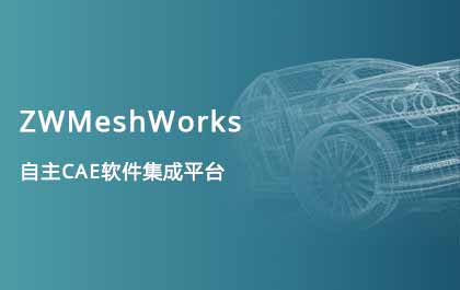 中望發(fā)布自主CAE集成平臺ZWMeshWorks，高效助力多學(xué)科仿真開發(fā) 