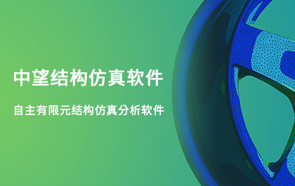 中望結(jié)構(gòu)仿真2021正式發(fā)布，幫助企業(yè)快速完成結(jié)構(gòu)設(shè)計驗證及優(yōu)化