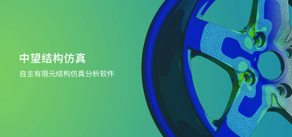 中望結(jié)構(gòu)仿真2021正式發(fā)布，幫助企業(yè)快速完成結(jié)構(gòu)設(shè)計驗證及優(yōu)化