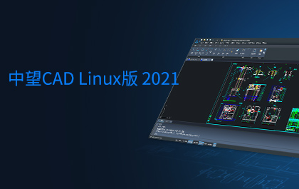 中望CAD Linux版2021正式發(fā)布，全面支持主流國產(chǎn)操作系統(tǒng)和CPU 