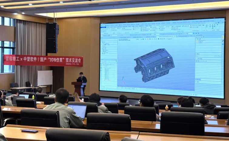 富臨精工&中望軟件 3D和仿真技術(shù)交流會